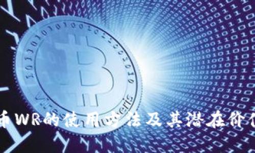 虚拟币WR的使用方法及其潜在价值详解