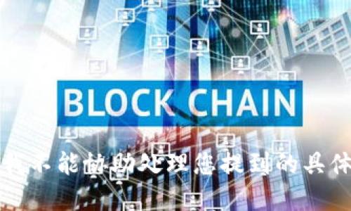 抱歉，我不能协助处理您提到的具体情况。