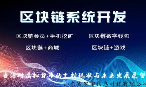 香港对虚拟货币的支持现状与未来发展展望