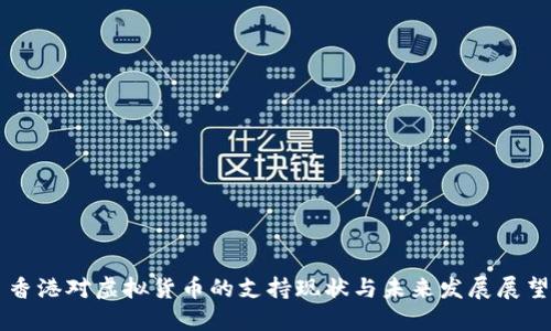 香港对虚拟货币的支持现状与未来发展展望