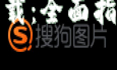 TP钱包平台下载：全面指南与使用技巧