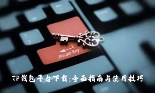 TP钱包平台下载：全面指南与使用技巧