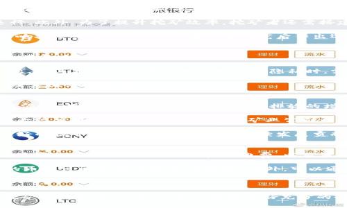   家里使用矿机挖掘虚拟货币的法律风险分析 / 
 guanjianci 虚拟货币, 矿机挖矿, 合法性, 法律风险 /guanjianci 

随着虚拟货币的越来越受欢迎，许多人选择在家中使用矿机进行挖矿活动。这种新兴的投资方式吸引了大量的关注，也引发了人们对于其合法性的讨论。本文将深入探讨在家用矿机挖虚拟币的法律问题，包括各国的政策、可能的法律风险、税务问题以及未来的趋势等。同时，我们还将回答关于这一主题的几个相关问题，帮助大家更全面地理解这一复杂的法律环境。

一、各国对虚拟货币挖矿的态度
各国政府对于虚拟货币挖矿的态度截然不同，有些国家对其持支持态度，而另一些国家则选择禁令或打压。这种差异主要受到经济、环境、电力资源以及金融安全等多方面因素的影响。

在一些国家，如美国和加拿大，虚拟货币挖矿被认为是合法的且受到一定程度的监管。美国各州对虚拟货币的态度不一，加州和德克萨斯州的政策相对友好，在电力资源相对丰富和成本较低的地区，大规模挖矿活动逐渐兴起。

但是在中国，加密货币的挖矿和交易一直以来都受到严格限制。中国政府在2021年宣布取缔虚拟货币挖矿活动，认为这会浪费电力和资源，并可能引发金融风险。这导致很多原本在中国进行挖矿的企业和个人纷纷转移至其他国家，从而形成了全球范围内的挖矿迁移。

而在某些中东国家，因其天然气资源丰富，挖矿活动也受到鼓励。不同地区的法律环境和自然条件的差异使得全球虚拟货币挖矿市场格局时刻在变化。

二、在家挖矿的法律风险
在家中使用矿机挖掘虚拟货币，尽管在许多地方看似合法，但仍然存在若干法律风险，主要包括：电力消耗、噪音污染、地方政策、以及与金融监管的合规性。

首先，电力消耗问题。在一些国家，个人用户的电力消费是受到监管的。如果用电量超出正常范围，可能会引起电力公司的关注，造成被调查的风险。此外，因虚拟货币挖矿通常需要大量的电力支持，一旦被认定为商业用途，可能需要缴纳更高的电价或进行特别的许可证办理。

其次，噪音污染也是一个不可忽视的因素。家用矿机在工作时会产生显著的噪音，影响家庭的生活质量，甚至可能遭到邻里的投诉，导致法律纠纷。如果潜在的噪音超出了某一标准，矿工将面临相应的处罚。

此外，不同地区的地方政策也是一个重要的法律风险因素。一些地方可能会出台新的法规对矿机的使用进行限制或规范。因此，事先了解相关法律法规，确保合规，是非常必要的。

金融监管也是一个重要的问题。尽管挖矿本身相对隐秘，但随着监管的加强，很多国家开始收紧对加密货币产业的监管，相关的税务法律和金融规定也在不断完善。虚拟货币挖矿的所得是否需要纳税，如何申报，都是需要细致考虑的问题。

三、税务问题
在家使用矿机挖掘虚拟货币后，所获得的收益是否要纳税，是许多挖矿者关心的另一个重点。各国对虚拟货币的税务政策各有不同，一些国家明确规定挖矿所得属于应税对象。

在美国，根据国税局（IRS）的规定，任何通过挖矿获得的虚拟货币都要按专项收入进行申报。矿工需要在获得币后即刻计算该币的市场价值作为收入，一旦出售或交换，还需再次进行资本利得税的计算。这就意味着，挖矿者需要建立详尽的记录，以备将来之需。

而在中国，当前虚拟货币的法律地位仍显模糊，尽管挖矿在事实上已被禁止，但相关的税务问题尚在讨论中。虽然存在一定的风险，但在以前的情况中，通过合法途径购得的虚拟货币收入，被认为是合法收入，有必要对此进行纳税。但需要注意的是，政府可能会改变未来的政策，其合规性及纳税要求需保持关注。

因此，矿工在进行挖矿活动之前，了解清楚各自所在国家和地区的税务政策，确保遵守所有的法律法规，是非常重要的。同时，及时咨询专业的税务顾问，可以帮助矿工在处理相关问题时更为游刃有余。

四、未来的趋势与建议
随着虚拟货币行业的发展，相关的法律政策也在不断演变，未来可能会有更加细致的法律框架来管理虚拟货币挖矿，包括环保法规、税收政策以及金融监管等方面。

此外，随着全球对环境保护的重视，很多国家开始关注挖矿活动对生态的影响。有些地方甚至开始鼓励采用可再生能源进行挖矿，减少对电力资源的浪费，从而降低环境影响。在这种背景下，选择合适的挖矿方式和地点，也将是未来矿工需要考虑的重要因素。

对于有意在家用矿机挖掘虚拟货币的人，建议首先要对当地的法律政策进行深入研究，确保合规操作。此外，原材料和电力成本、设备选型、以及挖矿策略等多个方面，都将影响挖矿收益和风险。因此制定合理的挖矿计划，尽量减少潜在的法律风险，同时最大化收益，是非常重要的。

h3常见问题解答

1. 在家挖矿需要什么样的设备？
在进行虚拟货币挖矿时，设备的选择是至关重要的。首先最基本的设备就是矿机，常见的类型包括ASIC矿机和GPU矿机。ASIC矿机在算力和能效上通常优于GPU矿机，但其成本相对较高。另一方面，GPU矿机则能够挖掘多种不同的虚拟货币，具备一定的灵活性。

除了矿机之外，挖矿者还需要配置良好的电源系统、散热设备以及网络设施。由于挖矿产生大量热量，因此散热解决方案至关重要，以确保设备能够长期稳定地运行。此外，为了提升挖矿效率，挖矿者还需搭建一个高效的网络环境，以保证即使长时间运转也能稳定进行数据处理和传输。

在准备好设备后，矿工还需选择适合的挖矿池，许多矿工选择加入挖矿池进行合作挖矿，提高成功率，同时还能降低成本。需要注意的是，不同的设备和矿池都会影响挖矿的收入，矿工应在充分研究后作出选择，提高经济效益。

2. 跨国挖矿是否合法？
跨国挖矿涉及到不同国家和地区的法律法规，因此是否合法需要具体分析。一般而言，如果在遵守各国相关法律的情况下进行挖矿是合法的，但实际操作中常常充满复杂性。

例如，有些国家允许挖矿但可能对其电力使用进行限制，矿工在异国挖矿时需谨慎行事，确保行使合规。此外，矿工还需要考虑到网络安全和数据保护等方面的问题，尤其在涉及到资金交易和用户隐私时，需寻求法律顾问的帮助，以确保自己的活动合规且安全。

因此，不建议无知盲目地进行跨国挖矿，尤其要对目标国家的虚拟货币政策和税务要求做详尽的了解。保持警惕和合规是关键，一旦违反法律，可能面临高额罚款及其他法律后果。

3. 挖矿活动是否会对环境造成影响？
挖矿活动已经成为一个备受争议的话题，随着挖矿对电力需求的激增，其对环境的影响逐渐被人们广泛关注。虚拟货币挖矿消耗大量的电力，多数电力来自化石能源，如煤炭和天然气，这导致了碳排放的增加。

为应对环境问题，不少矿工开始关注使用可再生能源进行挖矿，如风能和太阳能，以减少对环境的伤害。根据研究，通过转向可再生能源，挖矿活动的环境影响能够大幅度下降。此外，越来越多的矿业公司开始寻求环境合规的解决方案，承担起更多的社会责任。

同时，政府也可能出台更多关于环境的法律来规范挖矿活动。因此，作为挖矿者，应对自身的电力使用及其对环境的影响保持清醒的认识，合理选择能效高、环境友好的挖矿方式，从而为延续可持续发展贡献一份力量。

4. 挖矿收益如何计算与？
挖矿收益的计算比较复杂，其主要依据是挖矿所需的时间、使用的设备、挖掘的币种以及网络的状态等多个因素。通常，挖矿者可以使用一些在线工具来估算收益，这些工具会考量设备的算力、电费，以及当前市场币值等。

对于挖矿收益，可以从几个方面入手，包括选择合适的挖矿币种、加入高效的挖矿池、降低电价成本、以及提高设备的能效。选择对的币种进行挖掘，相对容易挖掘的币种可能会带来更高的收益。此外，可以通过监控电力价格，寻找低电价的时段来最大化挖矿的经济效益。

通过科学合理的策略，挖矿者不仅能够保障一定的收益，还能够在复杂的法律环境中，合理避开潜在风险，享受挖矿所带来的乐趣与回报。

综上所述，家里使用矿机挖虚拟币的法律风险与合规性问题是相当复杂的，涉及多个层面。从合理合法使用设备到税务问题都需要进行深入了解。对于想要参与挖矿活动的用户，建议在行动前做好充分的研究与规划，以确保在法律的框架内，并实现投资效益的最大化。