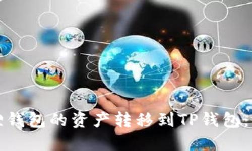 如何将小狐狸钱包的资产转移到TP钱包：详细操作指南