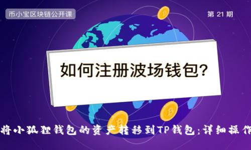 如何将小狐狸钱包的资产转移到TP钱包：详细操作指南