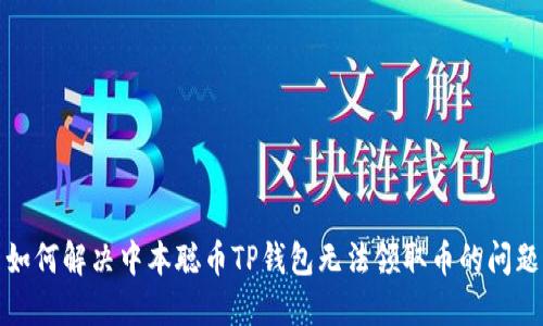 如何解决中本聪币TP钱包无法领取币的问题