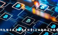 TP钱包转币是否需要手续费