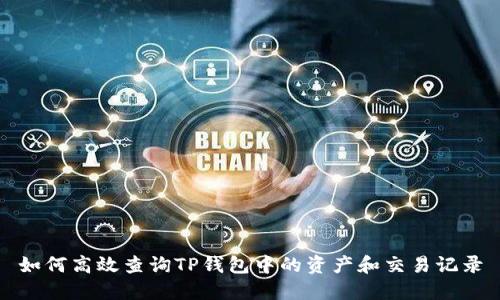 如何高效查询TP钱包中的资产和交易记录