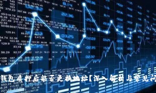 TP钱包质押后能否更换地址？深入解析与常见问题