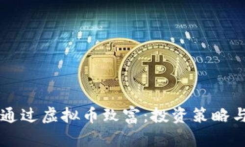 穷人如何通过虚拟币致富：投资策略与风险分析