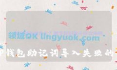 解决TP钱包助记词导入失败