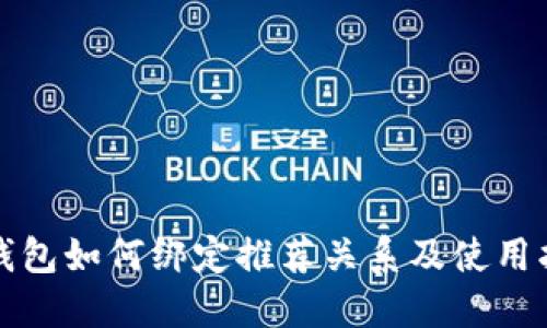 TP钱包如何绑定推荐关系及使用指南
