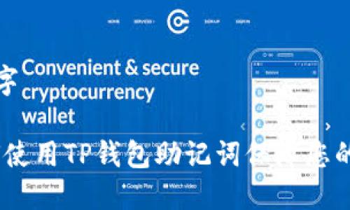 思考的与关键字

完整指南：如何使用TP钱包助记词保障您的数字资产安全