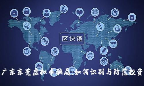 揭秘广东东莞虚拟币骗局：如何识别与防范投资风险
