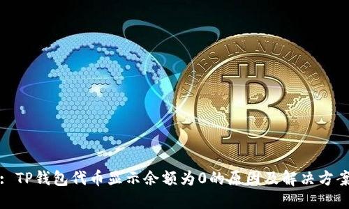 : TP钱包代币显示余额为0的原因及解决方案