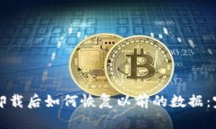 TP钱包卸载后如何恢复以前