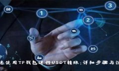 如何快速使用TP钱包进行