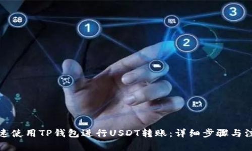 如何快速使用TP钱包进行USDT转账：详细步骤与注意事项