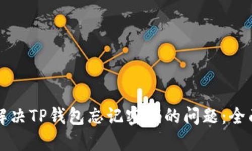 如何解决TP钱包忘记密码的问题：全面指南