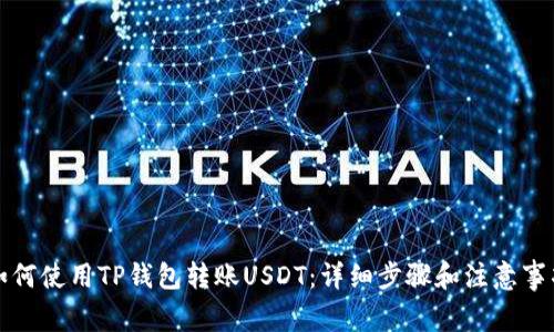 如何使用TP钱包转账USDT：详细步骤和注意事项
