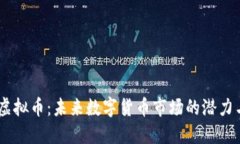 BOBI虚拟币：未来数字货币
