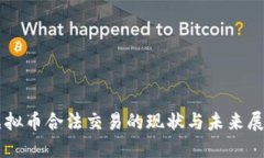 虚拟币合法交易的现状与