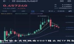 如何安全高效地将USDT转出