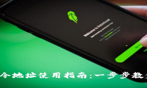  TP钱包口令地址使用指南：一步步教你如何操作