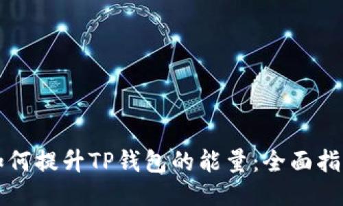 如何提升TP钱包的能量：全面指南