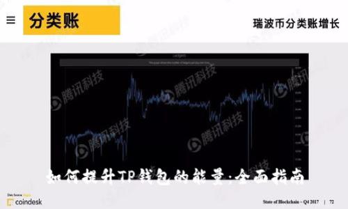 如何提升TP钱包的能量：全面指南