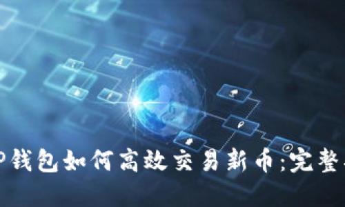 : TP钱包如何高效交易新币：完整指南