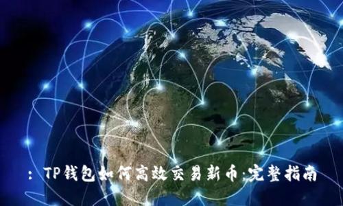 : TP钱包如何高效交易新币：完整指南