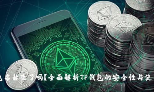 TP钱包名称改了吗？全面解析TP钱包的安全性与使用指南
