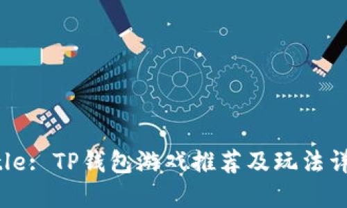 Title: TP钱包游戏推荐及玩法详解