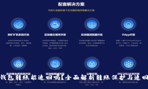 : TP钱包转账能追回吗？全面解析转账保护与追回机制