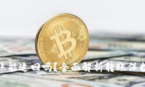 : TP钱包转账能追回吗？全面解析转账保护与追回机制