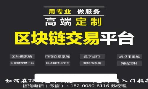 : 如何在TP钱包中创建EOS钱包，快速入门指南