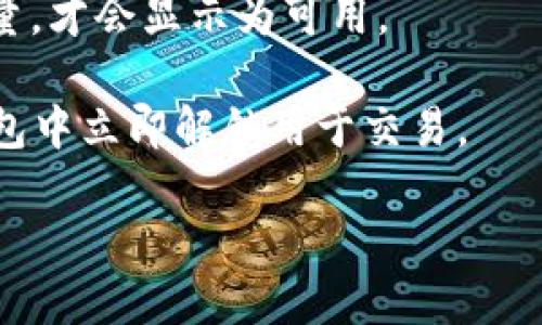 答案：一般情况下，TP钱包在刚转入资产后会有一定的确认时间。这段时间内，资产可能无法立即用于交易，这取决于区块链网络的拥堵情况和交易的处理速度。然而，某些情况可能导致资产无法立即使用，具体如下：

1. **网络确认延迟**：每笔交易都需要区块链网络进行确认，这可能需要几分钟到几小时不等。
2. **交易状态**：新转入的资产在钱包中的状态可能在“待确认”状态，直到达到网络确认数量，才会显示为可用。
3. **钱包维护**：有时候，TP钱包可能进行维护或更新，此时也可能造成交易受限。
4. **资产类型限制**：某些加密货币在钱包中刚转入后，可能因特定原因未能在交易所或钱包中立即解锁用于交易。

为了确保你的交易能够顺利进行，请务必确认资产已完全到账并经过必要的网络确认。