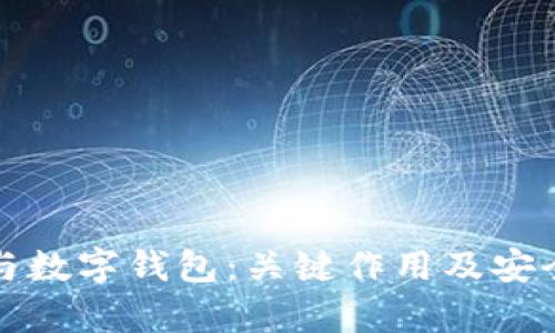 助记词与数字钱包：关键作用及安全性解析