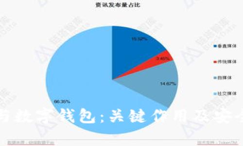 助记词与数字钱包：关键作用及安全性解析