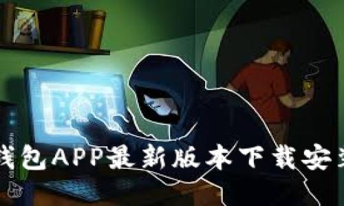 全国钱包APP最新版本下载安装指南
