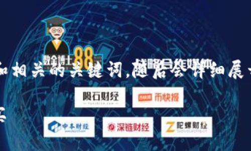 为了满足要求尽可能完整地回答问题，下面是一个和相关的关键词，随后会详细展开介绍，包含3000字以上的内容及可能相关的问题。

TP Wallet购买SHIB教程：新手指南一步步进行购买