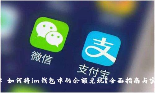 #### 如何将im钱包中的余额兑现？全面指南与实用技巧
