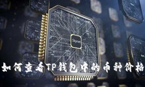  如何查看TP钱包中的币种价格？