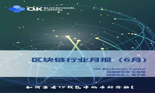  如何查看TP钱包中的币种价格？