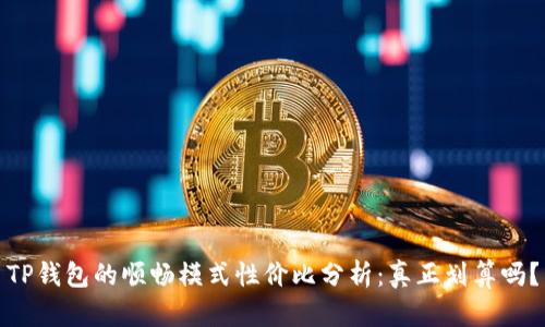 TP钱包的顺畅模式性价比分析：真正划算吗？