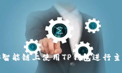 如何在币安智能链上使用TP钱包进行主网通道操作