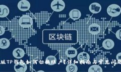 手机版TP钱包如何切换账户