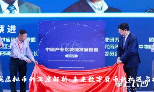 藁城虚拟币的深度解析：未来数字货币的机遇与挑战