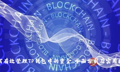 如何有效管理TP钱包中的资金：全面分析及实用技巧
